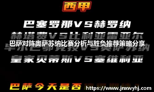 巴萨对阵奥萨苏纳比赛分析与胜负推荐策略分享