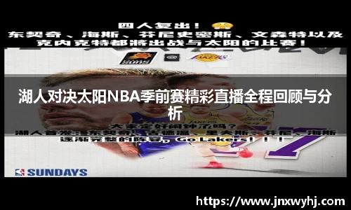 湖人对决太阳NBA季前赛精彩直播全程回顾与分析