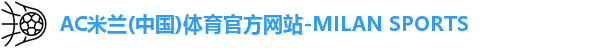 米兰体育AC Milan